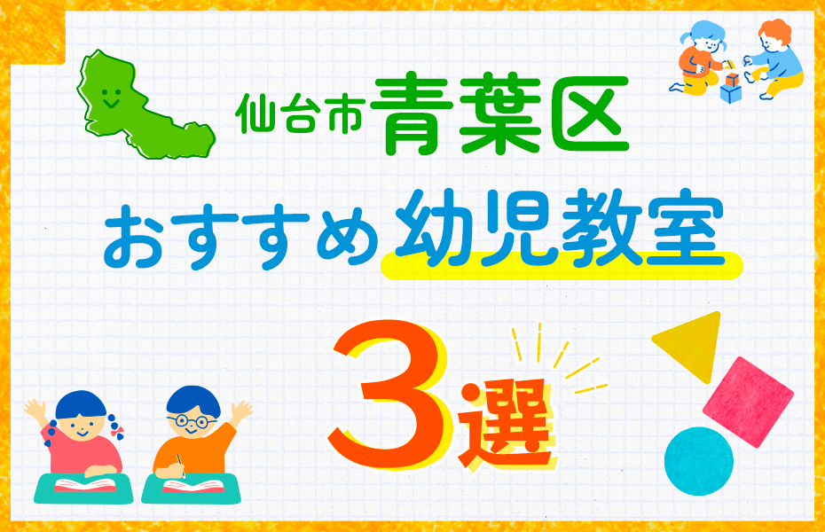 幼児教室_仙台市青葉区3選