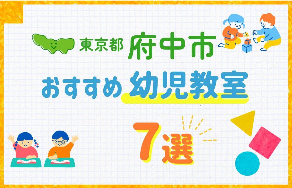 東京都府中市