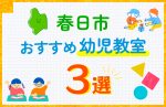 【子ども向け】春日市の幼児教室おすすめ3選！口コミや体験談も紹介