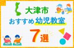 【子ども向け】大津市の幼児教室おすすめ7選！口コミや体験談も紹介