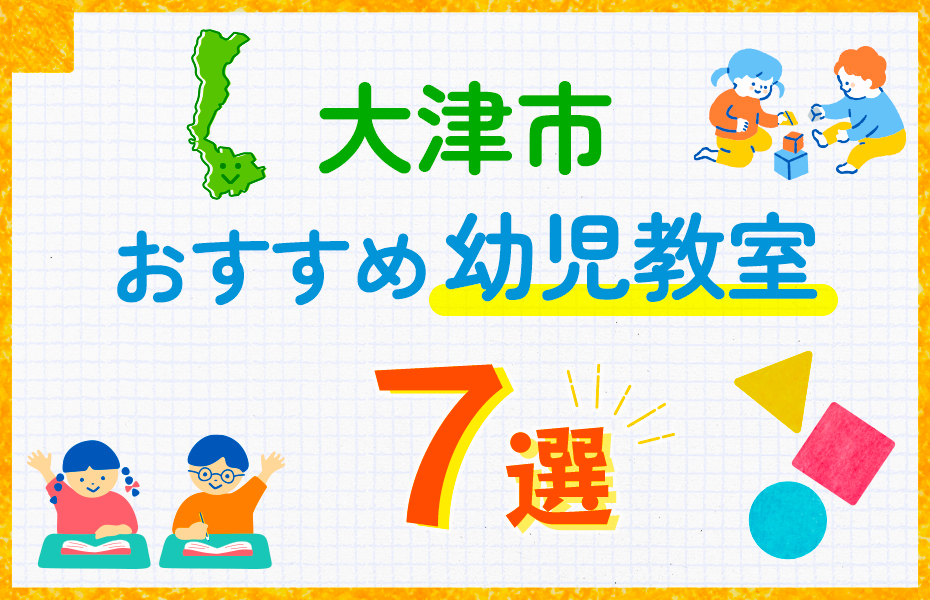 幼児教室_大津市7選