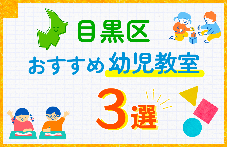 幼児教室_目黒区3選