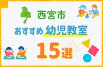【料金比較】西宮市の幼児教室おすすめ15選!口コミや体験談も紹介