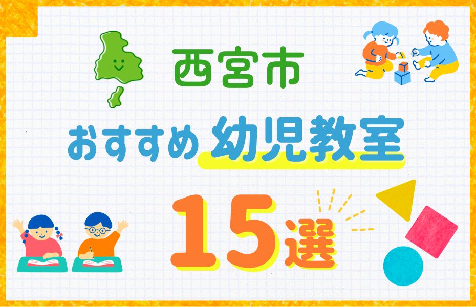 西宮市