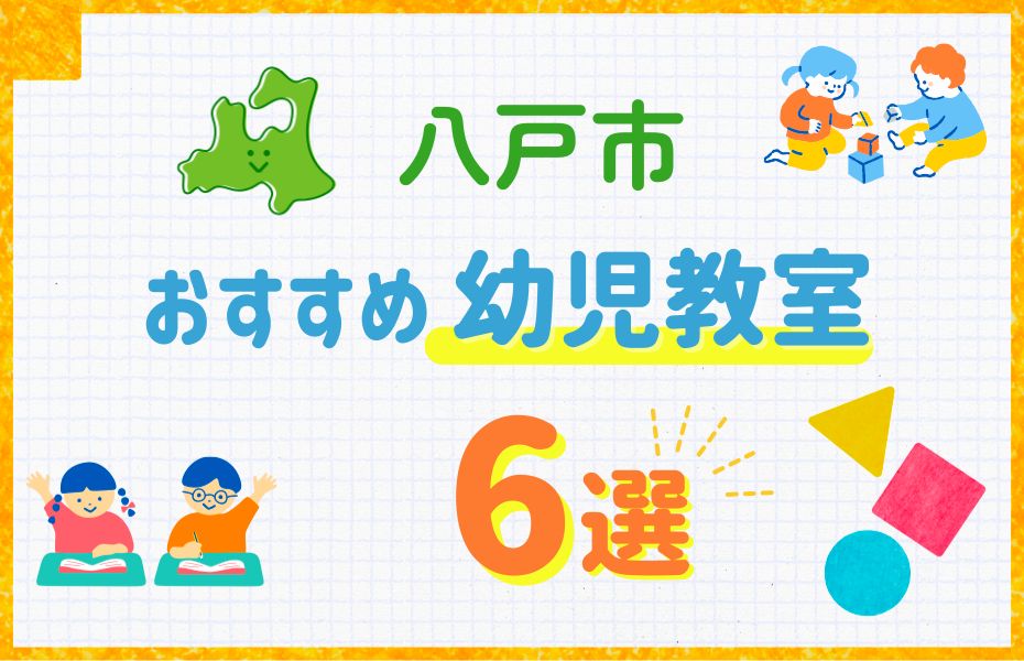八戸市