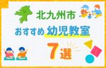 【料金比較】北九州市の幼児教室おすすめ7選!口コミや体験談も紹介