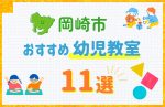【料金比較】岡崎市の幼児教室おすすめ11選!口コミや体験談も紹介