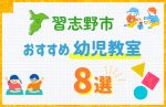 【料金比較】習志野市の幼児教室おすすめ8選！口コミや体験談も紹介