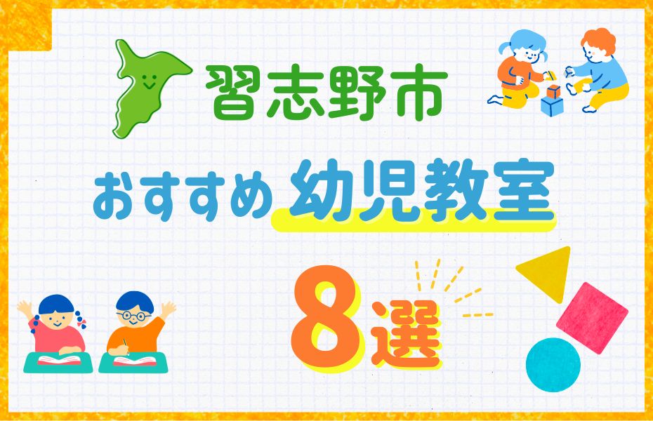 習志野市