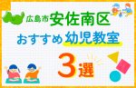 【子ども向け】広島市安佐南区の幼児教室おすすめ3選！口コミや体験談も紹介