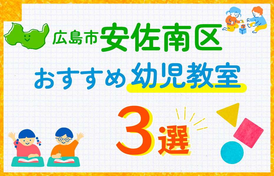 幼児教室_広島市安佐南区3選-