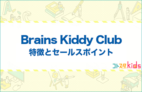 Brains Kiddy Clubとは？特徴とセールスポイントを紹介