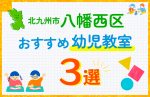 【子ども向け】北九州市八幡西区の幼児教室おすすめ3選！口コミや体験談も紹介