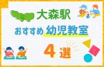 【子ども向け】大森駅の幼児教室おすすめ4選！口コミや体験談も紹介