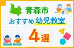 【子ども向け】青森市の幼児教室おすすめ4選！口コミや体験談も紹介