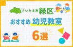 【料金比較】さいたま市緑区の幼児教室おすすめ6選!口コミや体験談も紹介