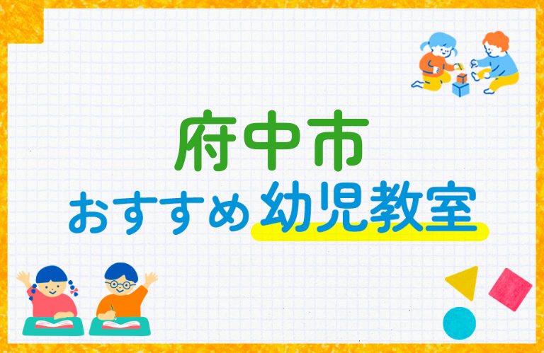 府中市のおすすめ幼児教室