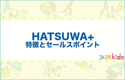 HATSUWA+とは？特徴とセールスポイントを紹介