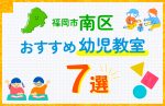 【子ども向け】福岡市南区の幼児教室おすすめ7選！口コミや体験談も紹介