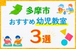 【子ども向け】多摩市の幼児教室おすすめ3選！口コミや体験談も紹介