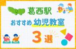 【子ども向け】葛西駅の幼児教室おすすめ3選！口コミや体験談も紹介