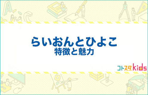 らいおんとひよことは？特徴と魅力を紹介