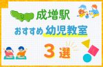 【子ども向け】成増駅の幼児教室おすすめ3選！口コミや体験談も紹介