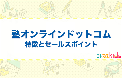 塾オンラインドットコムとは？特徴とセールスポイントを紹介