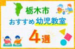 【子ども向け】栃木市の幼児教室おすすめ4選！口コミや体験談も紹介