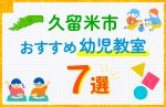 【子ども向け】久留米市の幼児教室おすすめ7選！口コミや体験談も紹介