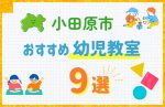 【料金比較】小田原市の幼児教室おすすめ9選!口コミや体験談も紹介