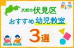 【子ども向け】京都市伏見区の幼児教室おすすめ3選！口コミや体験談も紹介