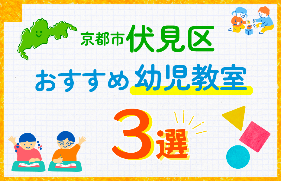 幼児教室_京都市伏見区3選