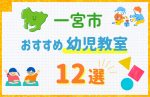 【子ども向け】一宮市の幼児教室おすすめ12選！口コミや体験談も紹介