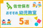 【料金比較】佐世保市の幼児教室おすすめ5選！口コミや体験談も紹介