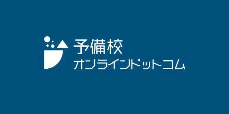 予備校オンラインドットコムとは