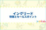 イングリードとは？特徴とセールスポイントを紹介
