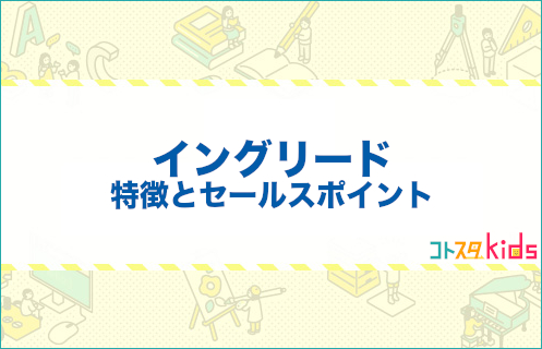 イングリードとは？特徴とセールスポイントを紹介