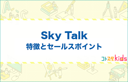 SkyTalkとは？特徴とセールスポイントを紹介