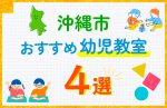 【子ども向け】沖縄市の幼児教室おすすめ4選！口コミや体験談も紹介