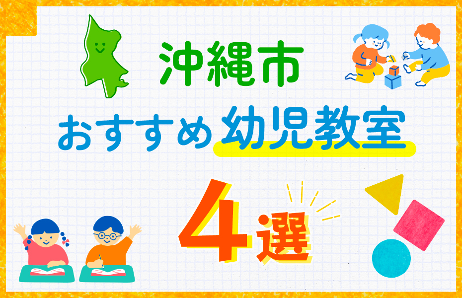 幼児教室_沖縄市4選