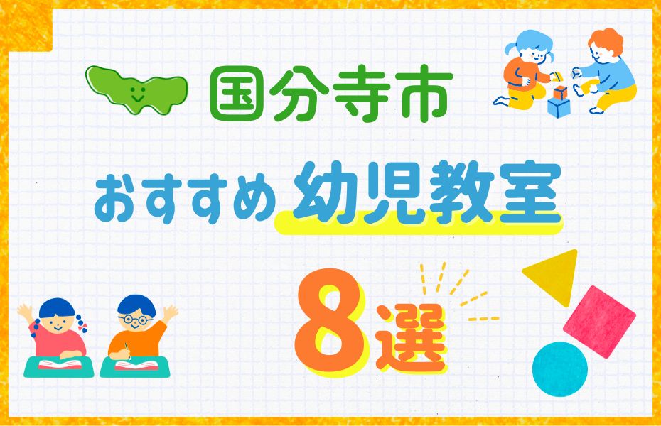 国分寺市