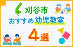 【子ども向け】刈谷市の幼児教室おすすめ4選！口コミや体験談も紹介