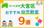 【子ども向け】さいたま市大宮区の幼児教室おすすめ9選！口コミや体験談も紹介