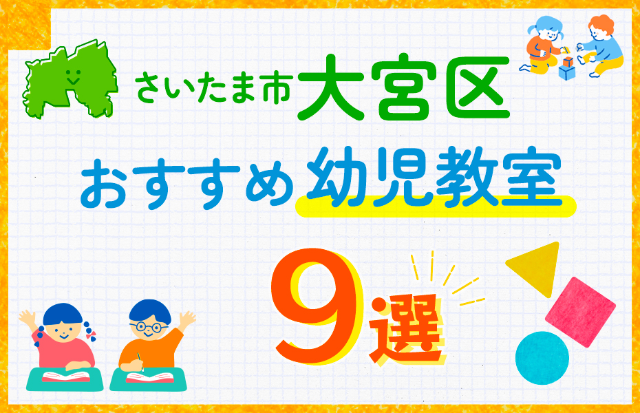 幼児教室_さいたま市大宮区9選