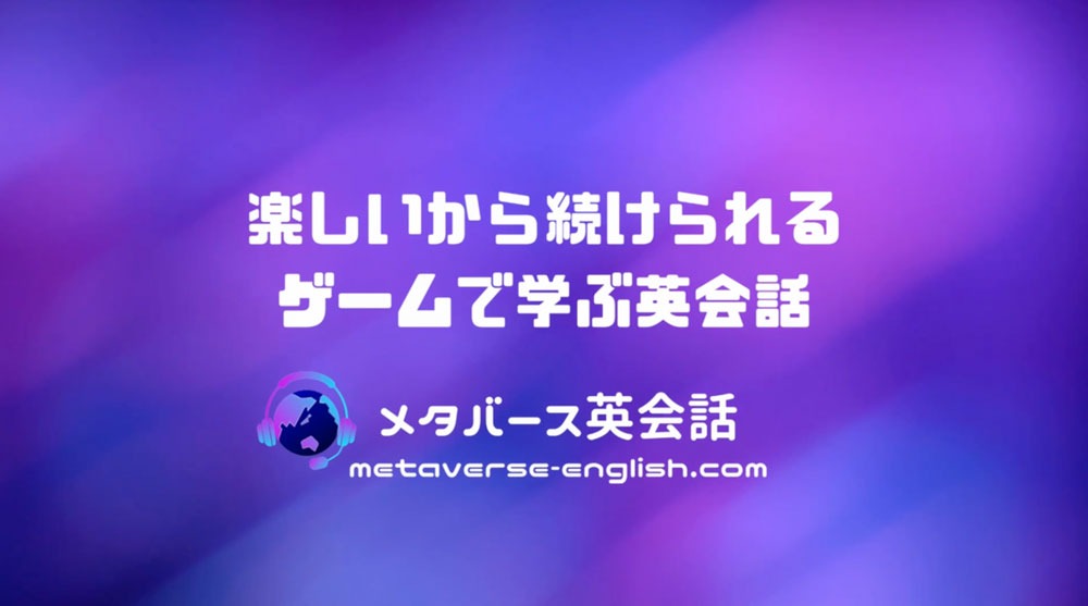 メタバース英会話とは