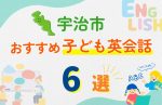 【子ども向け】宇治市の英会話教室おすすめ6選!無料体験あり
