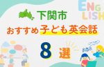 【子ども向け】下関市の英会話教室おすすめ8選!無料体験あり