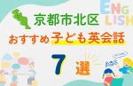 【子ども向け】京都市北区の英会話教室おすすめ7選!無料体験あり