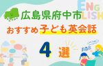 【子ども向け】広島県府中市の英会話教室おすすめ4選!無料体験あり